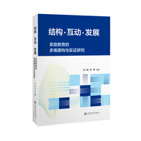 结构·互动·发展：家庭教育的多维建构与实证研究