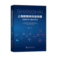 上海新媒体科技传播效果评价与提升研究