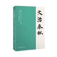 文治春秋·总第三卷(2025年春)