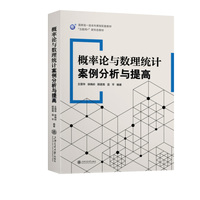 概率论与数理统计案例分析与提高
