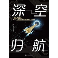 深空归航