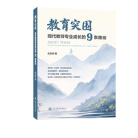 教育突围：现代教师专业成长的9条路径