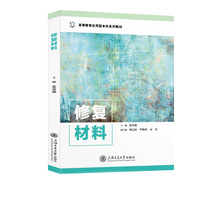 修复材料