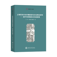 上海历史文化村镇旅游与文化再生研究：基于空间集体记忆的探索