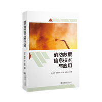消防救援信息技术与应用