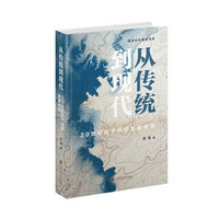 从传统到现代：20世纪孙子兵学发展研究