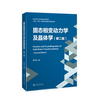 固态相变动力学及晶体学