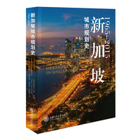 新加坡城市规划史——1965-2015