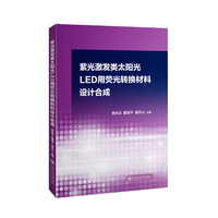 紫光激发类太阳光LED用荧光转换材料设计合成