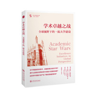 学术卓越之战：全球视野下的一流大学建设