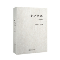 文化文本·第四辑