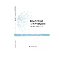 国际秩序变革与世界市场重构