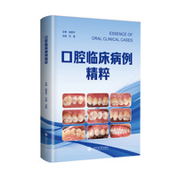 口腔临床病例精粹