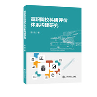 高职院校科研评价体系构建研究