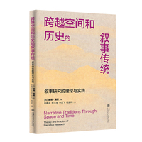 跨越空间和历史的叙事传统——叙事研究的理论与实践——theory and practice of narrative research