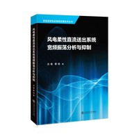 风电柔性直流送出系统宽频振荡分析与抑制
