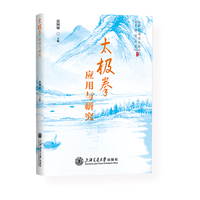 太极拳应用与研究