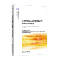 口译规范认知的比较研究