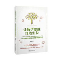 让数学思维自然生长——一位高中数学教师的教育教学实践手记