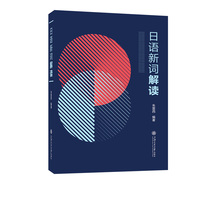 日语新词解读