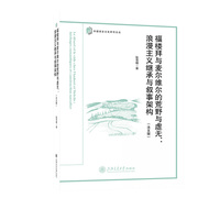 福楼拜与麦尔维尔的荒野与虚无：浪漫主义继承与叙事架构