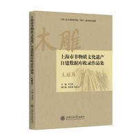 上海市非物质文化遗产自建数据库收录作品集·木雕篇