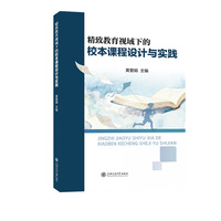 精致教育视域下的校本课程设计与实践