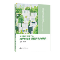 精彩教育视域下的跨学科校本课程开发与研究