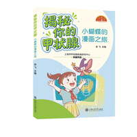 揭秘你的甲状腺——小蝴蝶的漫画之旅