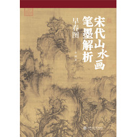 宋代山水画笔墨解析：早春图