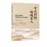守正创新 铸魂育人——新时代高校思想政治工作实践
