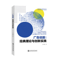 广告说服——经典理论与创新实践——classic theories and innovative approaches