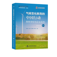 气候变化教育的中国行动(第二辑):聚焦学校与企业合作(Volume 2):Focusing on school-enterprise collaboration——汉英双语