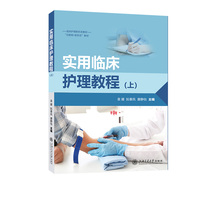 实用临床护理教程(上)