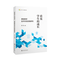 看见学生的成长：课堂教学及评价的实践研究