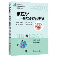 核医学：精准诊疗的奥秘