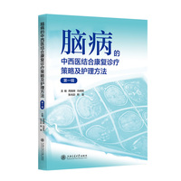 脑病的中西医结合康复诊疗策略及护理方法·第一辑