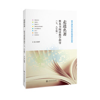 走进名著·七、八年级：整本书阅读教学指导