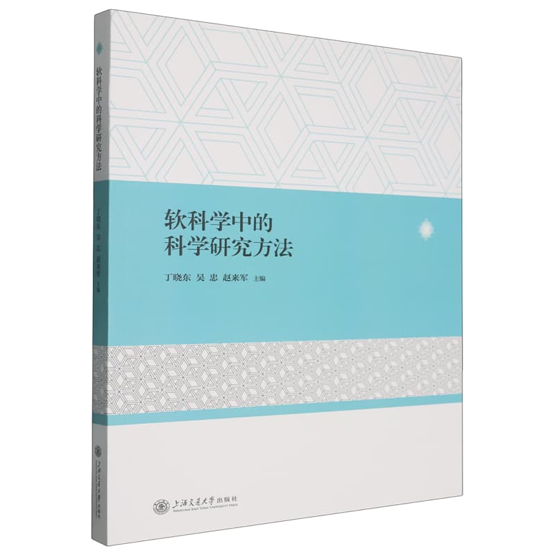 软科学中的科学研究方法