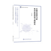 中国日语学习者有对自他动词习得研究