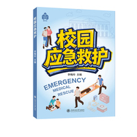校园应急救护