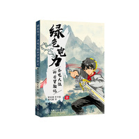 绿色电力——圣电大陆科学冒险记