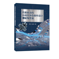 性能驱动的高端装备稳健性设计理论与方法