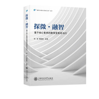 探微·融智：基于核心素养的教育变革思与行