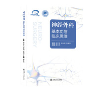 神经外科基本功与临床思维