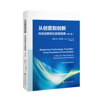 从创意到创新——科技成果转化实操指南——a step-by-step guide for researchers and inventors