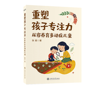 重塑孩子专注力：从容养育多动症儿童
