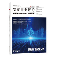 安泰行业评论·第四卷