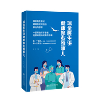 瑞金医生讲健康那些难事儿