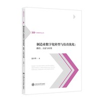 制造业数字化转型与仿真优化：路径、方法与应用